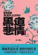 黑道悲情2（周建龍）