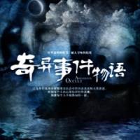奇異事件物語