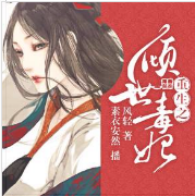 重生之傾世毒妃