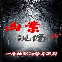 兇案現場