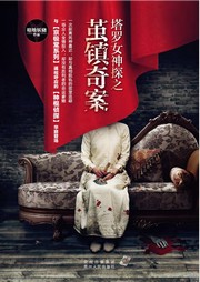 塔羅女神探：繭鎮(zhèn)奇案