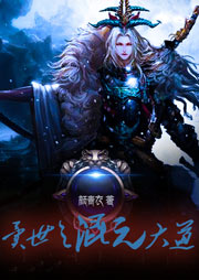 異世之混元大道