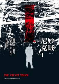 妙賊尼克