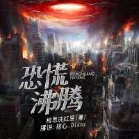 恐慌沸騰（驚悚推理文）
