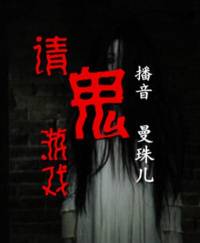 請(qǐng)鬼游戲