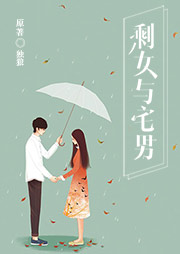 剩女與宅男