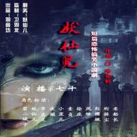 妖仙兒