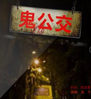 14路鬼公交