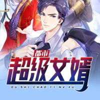 都市超級女婿