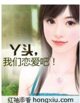 丫頭，我們戀愛吧