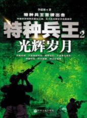 特種兵王2：光輝歲月