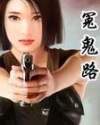 冤鬼路三部曲