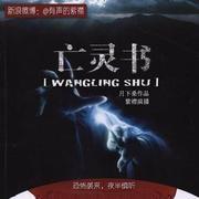 亡靈書