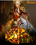 戰神主宰