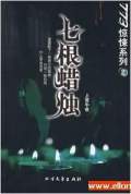 七根蠟燭