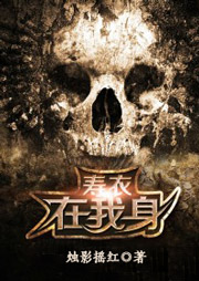 壽衣在我身