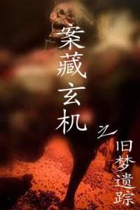 案藏玄機之舊夢遺蹤