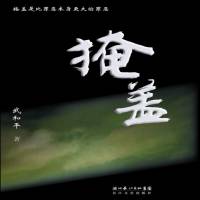 掩蓋