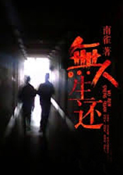 無人生還