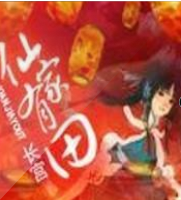 仙家有點田