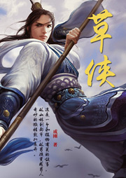 草俠