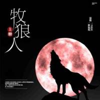 牧狼人（精品雙播作品）