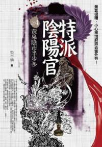 特派陰陽官