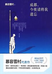 成都今夜請將我遺忘