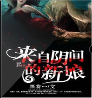 來自陰間的新娘