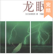 龍眠