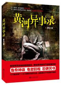 黃河異事錄