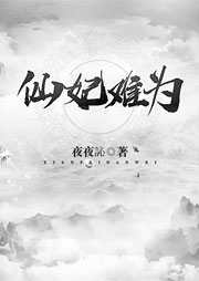 仙妃難為