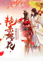艷殺桃花