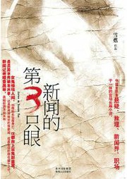 新聞的第三只眼
