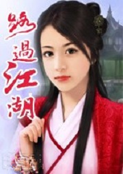 路過江湖