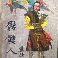 骷髏俠