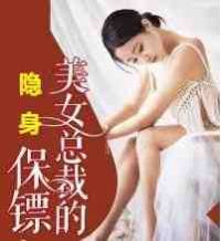 美女總裁的隱身保鏢