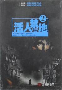 活人禁地2