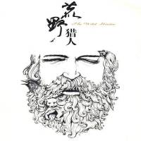 荒野獵人