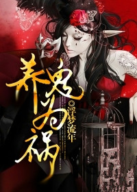 養鬼為禍