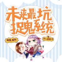 未來最坑捉妖系統