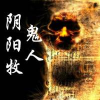 陰陽牧鬼人