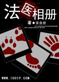 法醫(yī)相冊