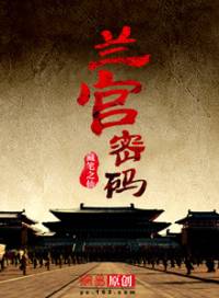 蘭宮密碼