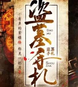 盜墓手札