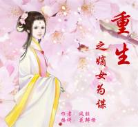 重生之嫡女為謀（完）