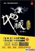 地藏第2部五彩謎石