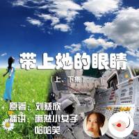 劉慈欣_帶上她的眼睛