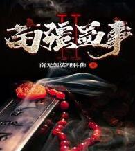 苗疆蠱事（任景行）