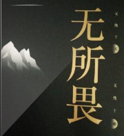 無所畏